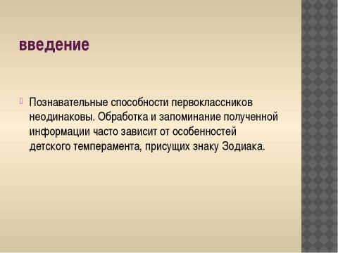 Презентация на тему "Гороскоп первоклассника" по обществознанию