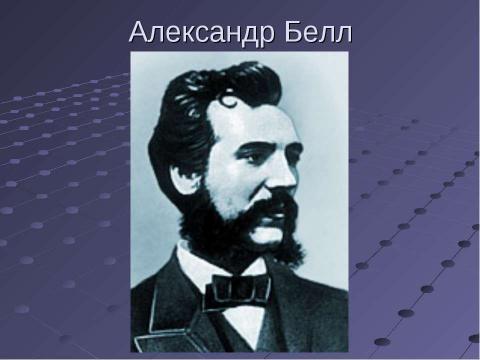 Презентация на тему "Изобретение телефона" по информатике