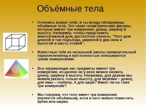 Презентация на тему "Обьёмные тела и многогранники" по геометрии