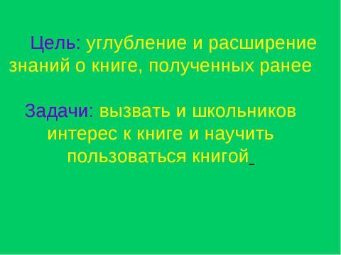 Презентация на тему "Как появилась книга и из чего она состоит" по литературе