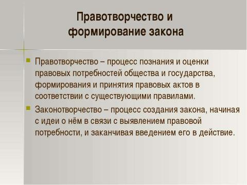 Презентация на тему "Правотворчество" по обществознанию