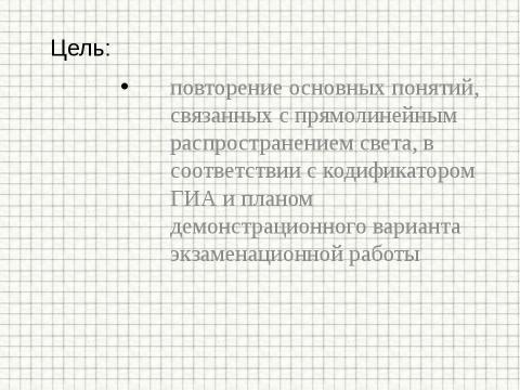 Презентация на тему "Закон прямолинейного распространения света" по физике