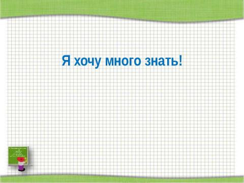 Презентация на тему "Переместительное свойство сложения" по начальной школе