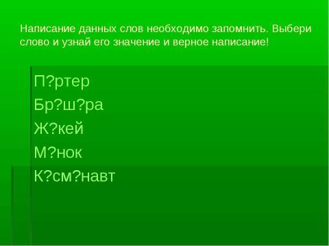 Презентация на тему "Словарные слова! Пиши правильно" по русскому языку