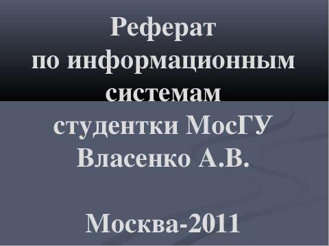 Презентация на тему "Классификация вирусов" по информатике