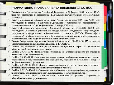 Презентация на тему "Нормативно-правовая база введения ФГОС НОО" по педагогике