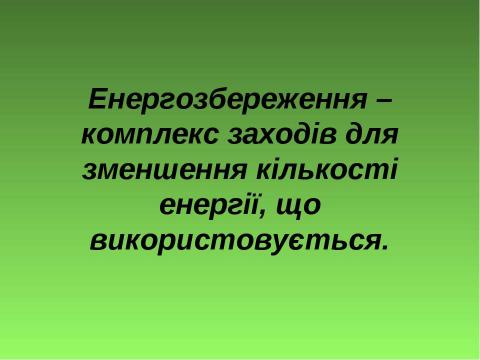 Презентация на тему "Моніторинг втрат електроенергії  в комп’ютерному класі і розробка проекту по їх зменшенню" по экономике