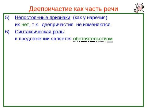 Презентация на тему "Деепричастие как часть речи" по русскому языку