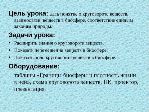 Презентация на тему "Круговорот веществ в биосфере" по географии