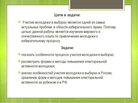 Презентация на тему "Повышение электоральной активности молодежи" по обществознанию