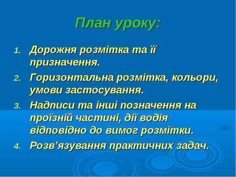 Презентация на тему "Дорожня розмітка" по ОБЖ