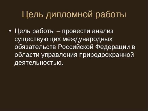 Презентация на тему "Международное сотрудничество в области управления природоохранной деятельностью" по экономике