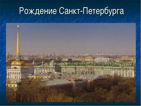 Презентация на тему "Рождение Санкт-Петербурга" по русскому языку