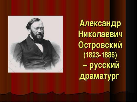 Презентация на тему "Александр Николаевич Островский (1823-1886) – русский драматург" по литературе