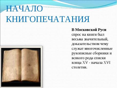 Презентация на тему "Всем хорошим я обязан книге" по литературе