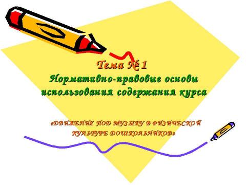 Презентация на тему "Нормативно-правовые основы использования содержания курса" по педагогике