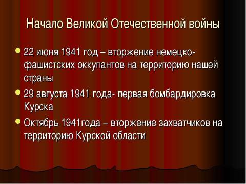 Презентация на тему "Курск. Страницы войны" по истории