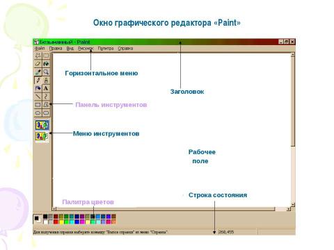 Презентация на тему "Программа «Paint»" по информатике