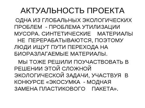 Презентация на тему "Экосумка" по технологии