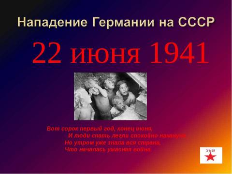 Презентация на тему "Великая Отечественная война 1941-1945г" по истории