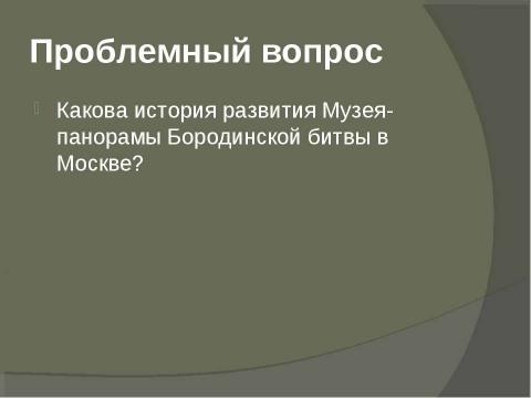 Презентация на тему "Музей-панорама «Бородинской битвы» в Москве" по географии