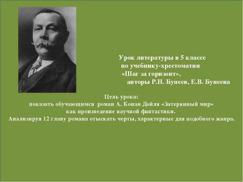 Презентация на тему "Наука и полёт фантазии (анализ главы 12 из романа «Затерянный мир»)" по литературе