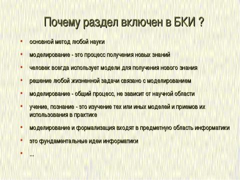 Презентация на тему "Формализация и моделирование в базовом курсе информатики" по информатике