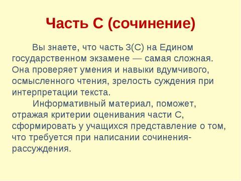 Презентация на тему "Подготовка к выполнению части 3 (С) заданий ЕГЭ" по русскому языку