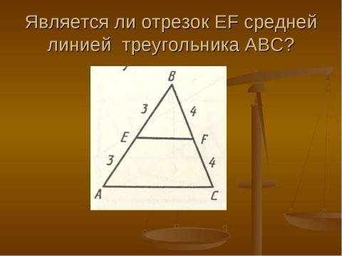 Презентация на тему "Средняя линия треугольника" по геометрии