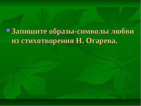 Презентация на тему "Темные аллеи" по литературе