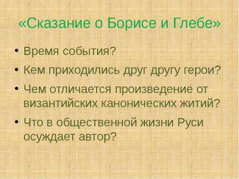 Презентация на тему "Древнерусская литература. Жития святых" по литературе