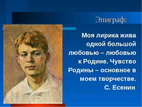 Презентация на тему "Тема Родины в поэзии Сергея Александровича Есенина" по литературе