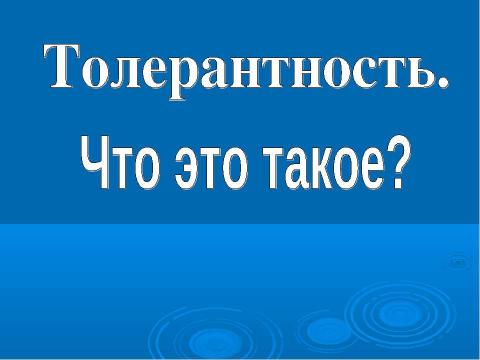 Презентация на тему "Толерантность. Что это такое?" по обществознанию