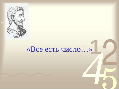 Презентация на тему "Числа в нашей жизни" по математике