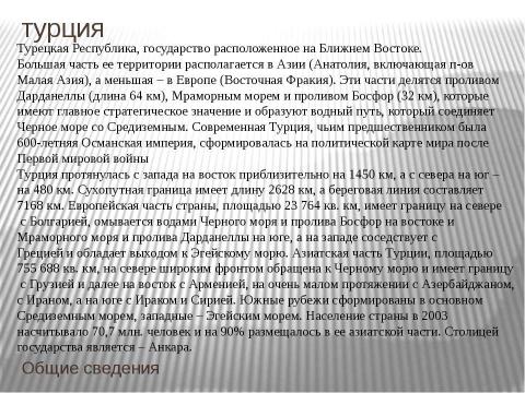 Презентация на тему "Турция" по географии