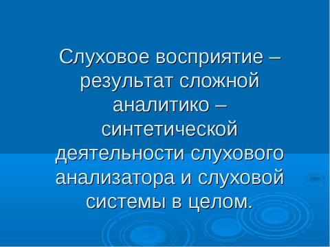 Презентация на тему "Содержание работы по развитию слухового восприятия речи" по педагогике