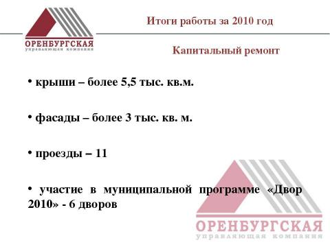 Презентация на тему "Оренбургская управляющая компания" по экономике