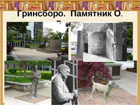 Презентация на тему "О.Генри (О.Henry; псевд., наст. имя – Уильям Сидни Портер, Porter)" по литературе