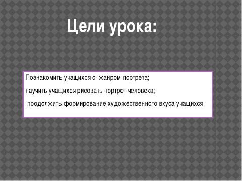 Презентация на тему "Портрет. Рисование головы" по МХК