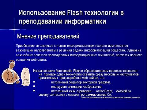 Презентация на тему "Использование Flash технологии в преподавании информатики" по информатике