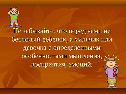 Презентация на тему "Практические рекомендации для учителей и родителей" по педагогике