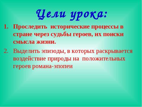 Презентация на тему "Поиск плодотворной общественной жизни П.Безухова и А. Болконского" по литературе