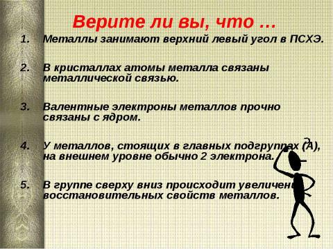 Презентация на тему "Химические свойства металлов 11 класс" по химии