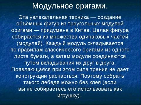 Презентация на тему "Модульное оригами" по ОБЖ