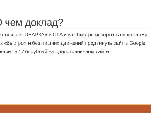 Презентация на тему "SEO Borman" по информатике