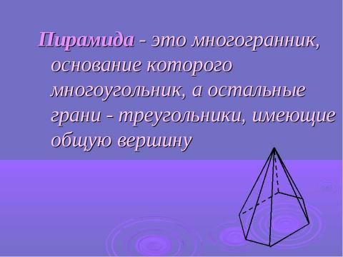 Презентация на тему "Пирамида" по геометрии