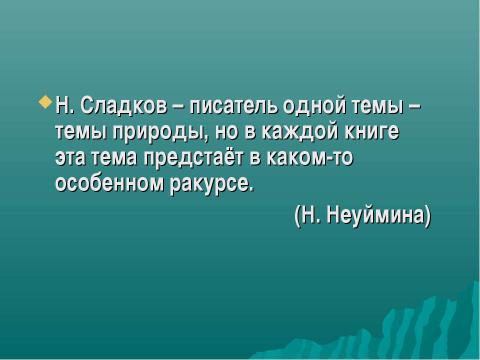 Презентация на тему "Николай Иванович Сладков" по литературе