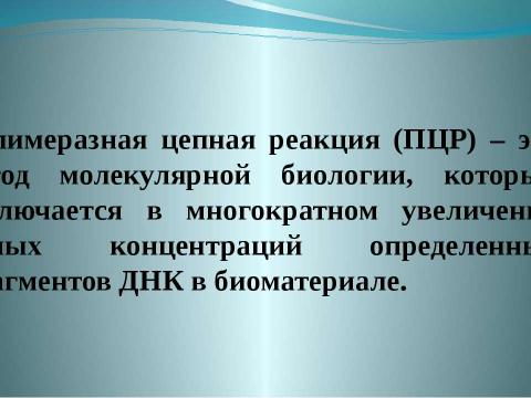 Презентация на тему "ПЦР" по биологии