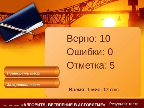 Презентация на тему "Тест по теме : «Алгоритм?»" по информатике