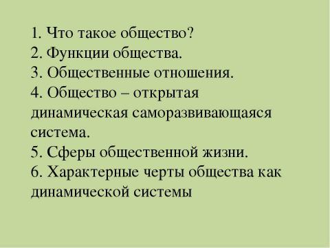 Презентация на тему "Общество. Общественные отношения" по обществознанию